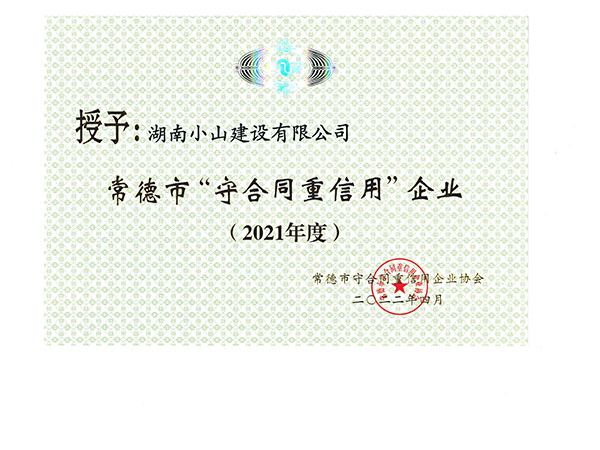 2021年市級守重證書