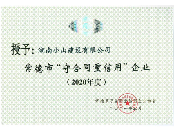 2020年市級守合同重信用企業(yè)