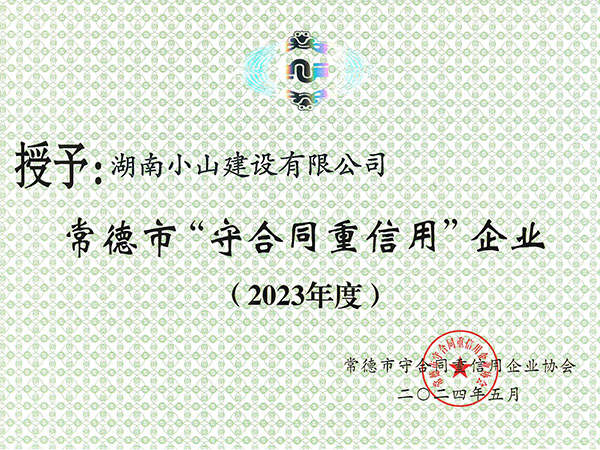 常德市守合同重信用企業(yè)（2023年度）