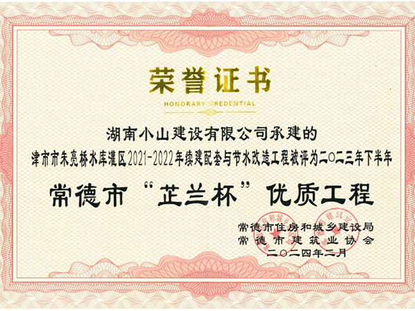 常德市“芷蘭杯”優(yōu)質(zhì)工程