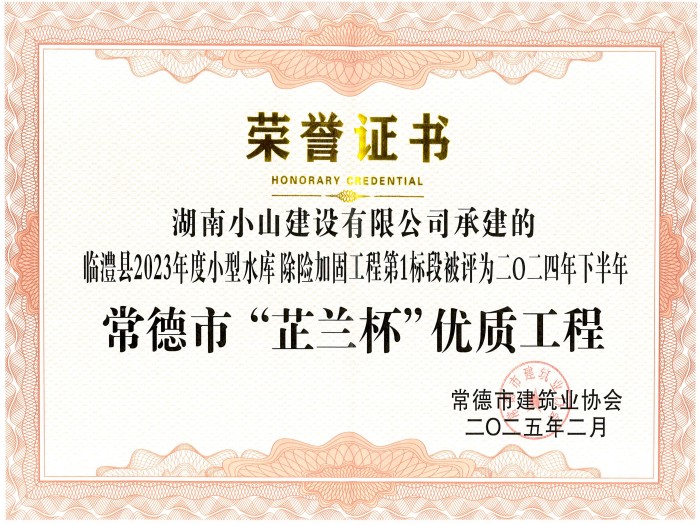 常德市“芷蘭杯”優(yōu)質(zhì)工程